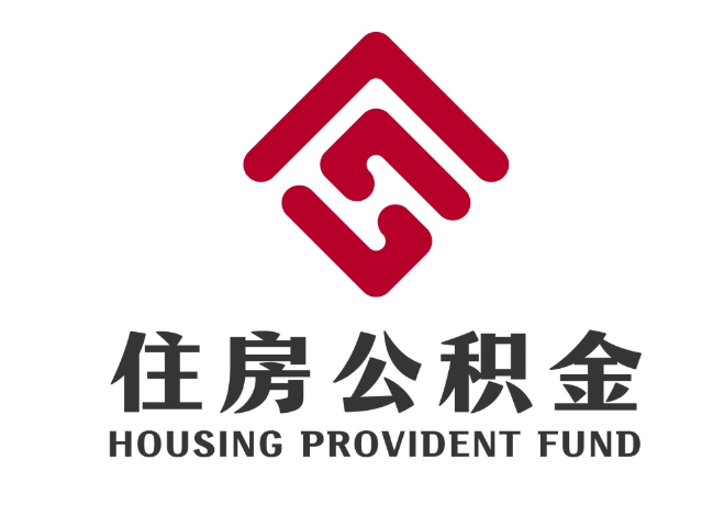 长治住房公积金代提